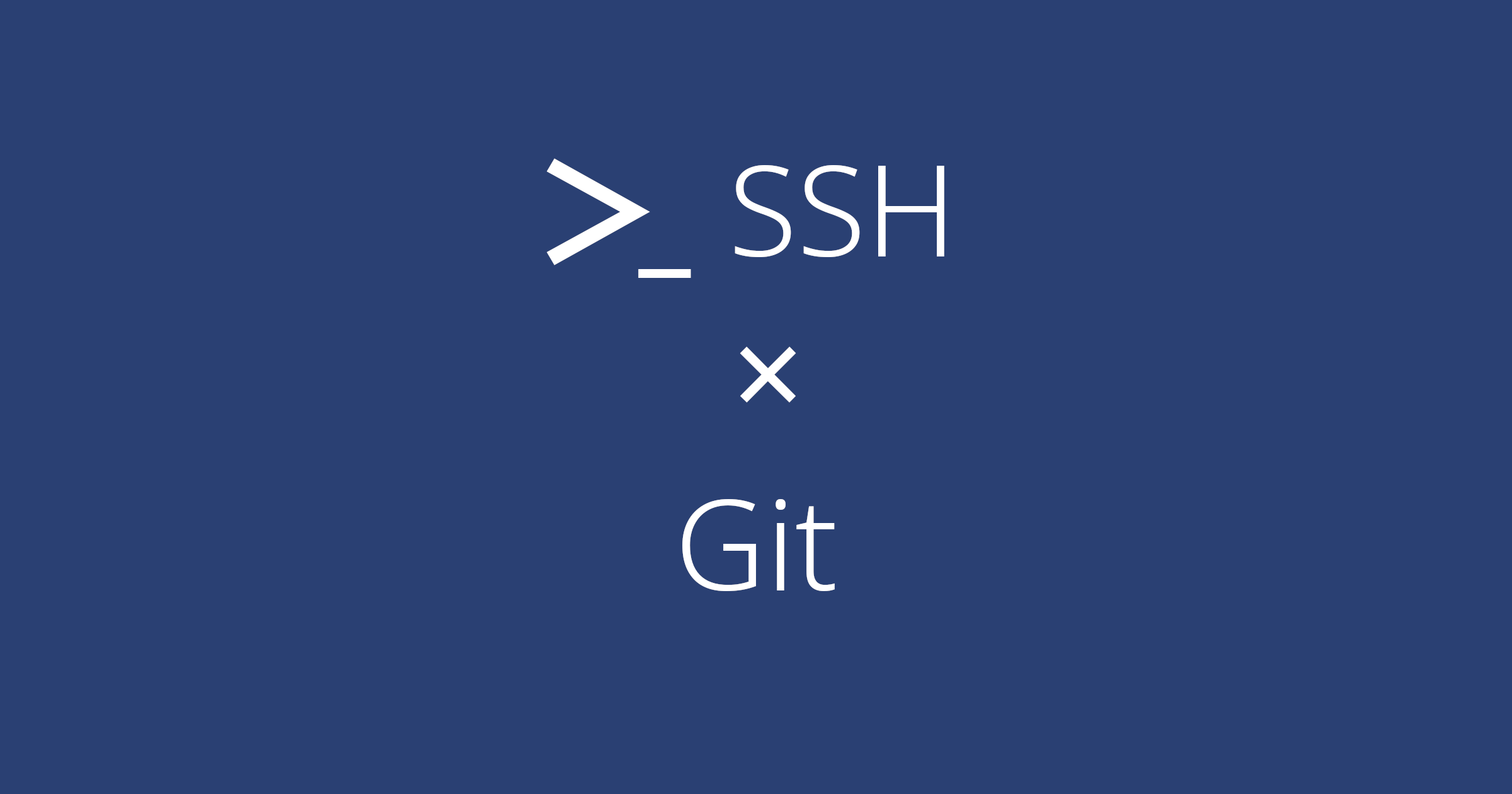 SSHで接続するGit専用ユーザを作成する