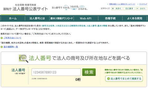 国税庁法人番号公表サイト