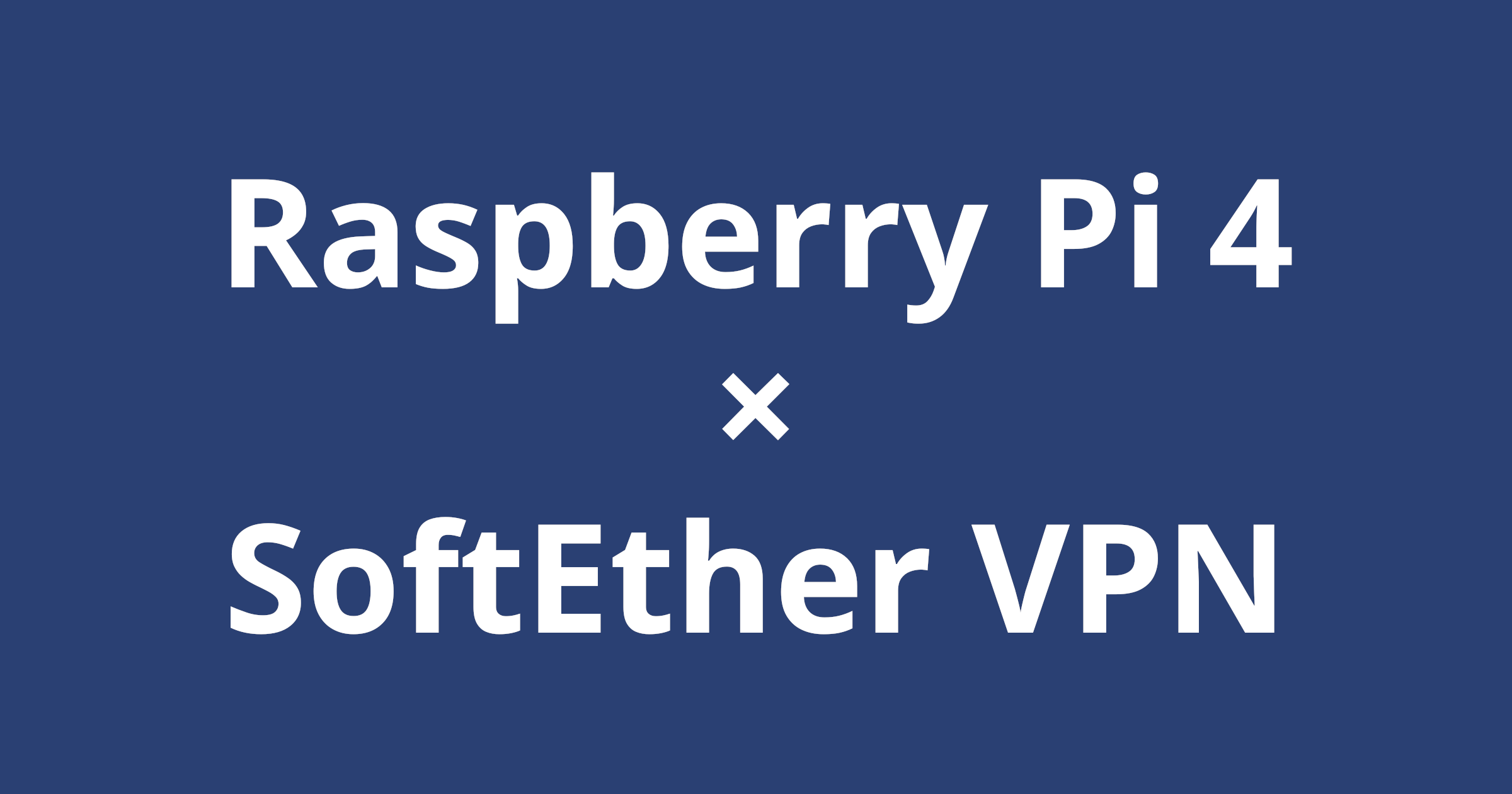 SoftEther VPNサーバ on Raspberry Pi 4